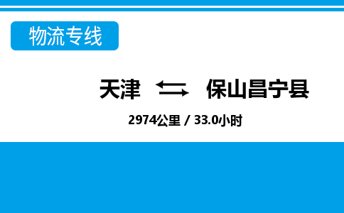 天津到保山昌寧縣物流專線-天津到保山昌寧縣貨運(yùn)公司-