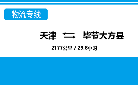 天津到畢節(jié)大方縣物流專(zhuān)線(xiàn)-天津到畢節(jié)大方縣貨運(yùn)公司-