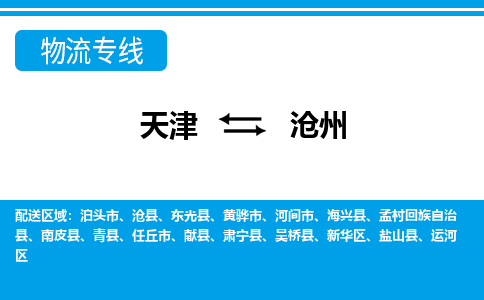 天津到滄州物流公司-天津到滄州專線-完美之選