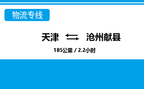 天津到滄州獻(xiàn)縣物流專線-天津到滄州獻(xiàn)縣貨運公司-