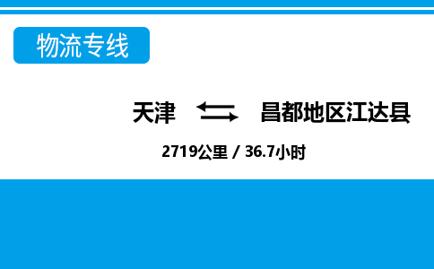 天津到昌都地區(qū)江達(dá)縣物流專線-天津到昌都地區(qū)江達(dá)縣貨運(yùn)公司-