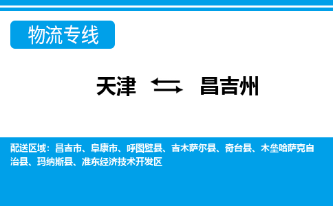 天津到昌吉州物流專線-天津到昌吉州貨運(yùn)公司（直-送/無盲點(diǎn)）