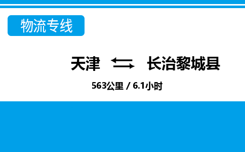 天津到長治黎城縣物流專線-天津到長治黎城縣貨運公司-