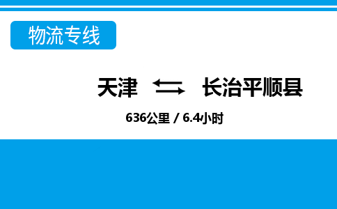 天津到長治平順縣物流專線-天津到長治平順縣貨運(yùn)公司-