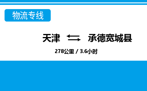 天津到承德寬城縣物流專線-天津到承德寬城縣貨運公司-