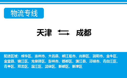 天津到都江堰市物流公司|天津到都江堰市物流專線|天津到都江堰市貨運(yùn)專線