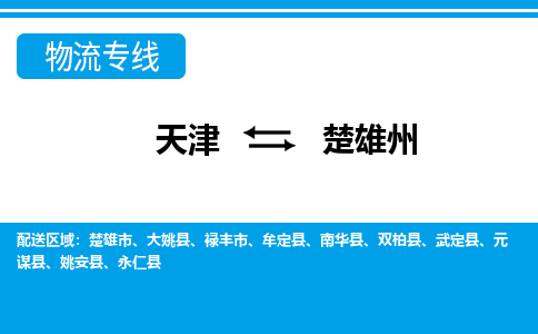 天津到楚雄州物流公司-天津至楚雄州專線-高效、便捷、省心！