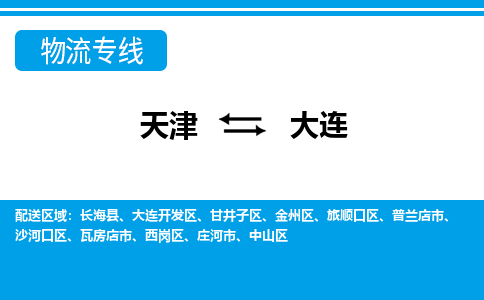 天津到大連物流公司|天津到大連專線（今日/關注）