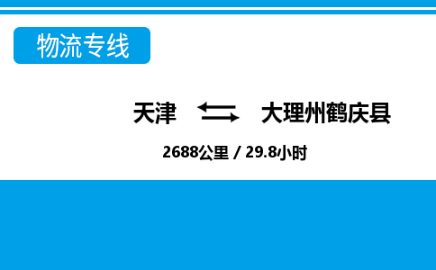 天津到大理州鶴慶縣物流專線-天津到大理州鶴慶縣貨運(yùn)公司-