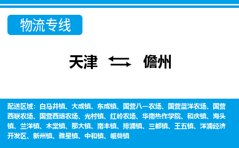 天津到儋州貨運(yùn)公司-天津至儋州貨運(yùn)專線-天津到儋州物流公司