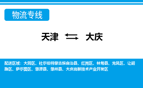 天津到大慶物流專線-天津到大慶貨運公司-門到門一站式服務(wù)