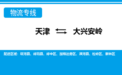 天津到大興安嶺物流公司-專業(yè)全程天津至大興安嶺專線