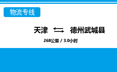 天津到德州武城縣物流專線-天津到德州武城縣貨運公司-