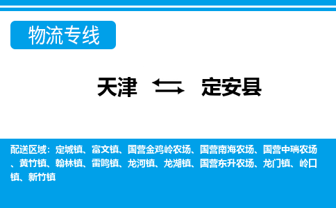 天津到定安縣物流專線-天津到定安縣貨運(yùn)專線