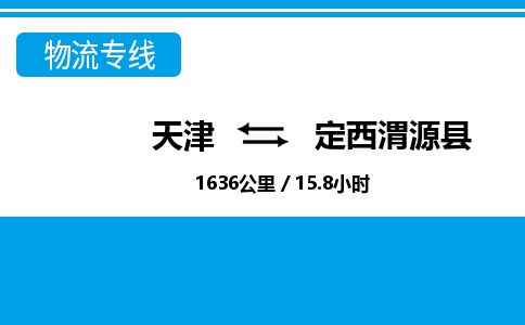 天津到定西渭源縣物流專線-天津到定西渭源縣貨運(yùn)公司-