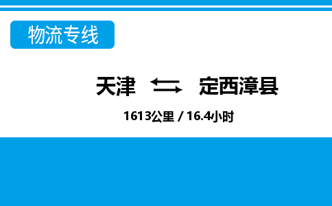 天津到定西漳縣物流專線-天津到定西漳縣貨運(yùn)公司-