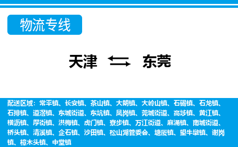 天津到東莞貨運(yùn)專線-直達(dá)運(yùn)輸-天津到東莞物流公司