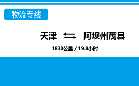 天津到阿壩州茂縣物流專線-天津到阿壩州茂縣貨運(yùn)公司-