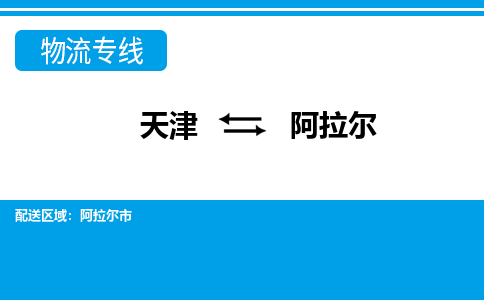 天津到阿拉爾物流公司-天津至阿拉爾貨運(yùn)-天津到阿拉爾物流專線