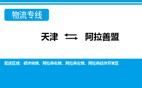 天津到阿拉善盟物流公司-天津至阿拉善盟貨運專線-天津到阿拉善盟貨運公司