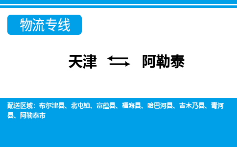 天津到阿勒泰物流專線-天津至阿勒泰貨運(yùn)公司-