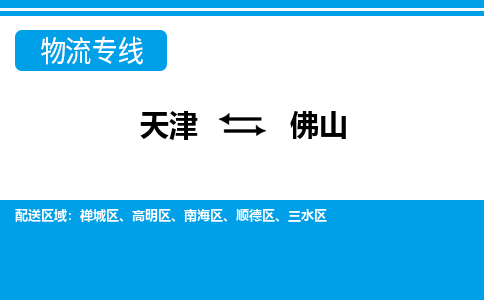 天津到佛山物流公司-天津至佛山專線-高效、便捷、省心！