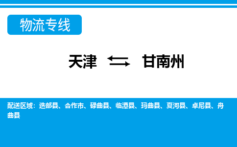 天津到甘南州物流專線-天津到甘南州貨運(yùn)公司-門到門一站式服務(wù)