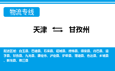 天津到甘孜州物流專線【快速-安全】天津至甘孜州貨運公司