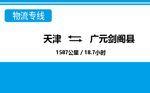 天津到廣元?jiǎng)﹂w縣物流專線-天津到廣元?jiǎng)﹂w縣貨運(yùn)公司-