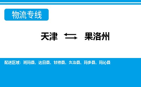 天津到果洛州物流公司-天津至果洛州專線-高效、便捷、省心！