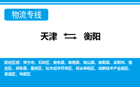 天津到衡陽物流專線-天津到衡陽貨運專線