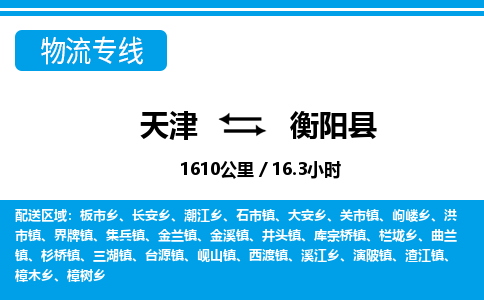 天津到衡陽縣物流專線-天津到衡陽縣貨運公司-