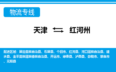 天津到紅河州貨運公司-天津至紅河州貨運專線-天津到紅河州物流公司