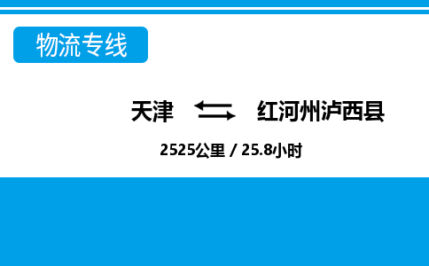 天津到紅河州瀘西縣物流專線-天津到紅河州瀘西縣貨運(yùn)公司-