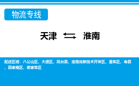 天津到淮南貨運公司-天津至淮南貨運專線-天津到淮南物流公司