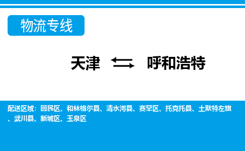 天津到呼和浩特物流專線-天津到呼和浩特貨運專線