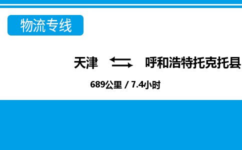 天津到呼和浩特托克托縣物流專線-天津到呼和浩特托克托縣貨運公司-