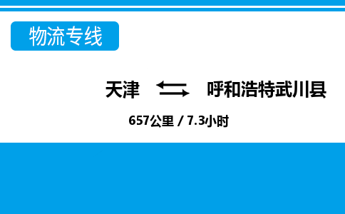 天津到呼和浩特武川縣物流專線-天津到呼和浩特武川縣貨運(yùn)公司-