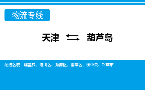 天津到葫蘆島物流公司|天津至葫蘆島物流專線（區(qū)域內(nèi)-均可派送）