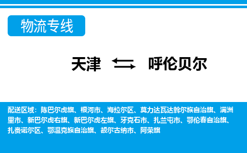 天津到呼倫貝爾物流專線-天津到呼倫貝爾貨運(yùn)專線