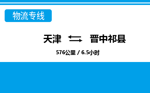 天津到晉中祁縣物流專線-天津到晉中祁縣貨運公司-