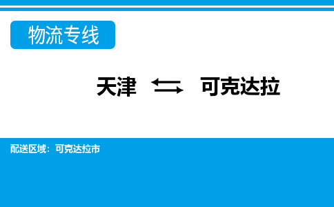 天津到可克達(dá)拉物流專線【快速-安全】天津至可克達(dá)拉貨運(yùn)公司