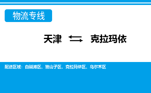 天津到克拉瑪依物流公司-天津至克拉瑪依貨運(yùn)專線-天津到克拉瑪依貨運(yùn)公司