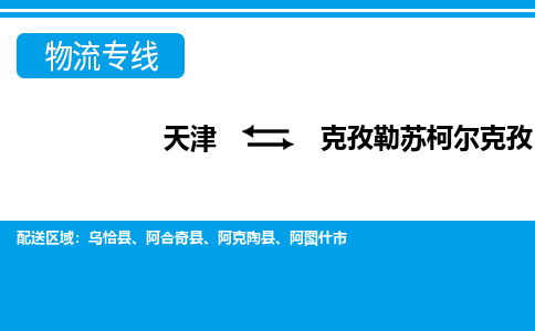 天津到克孜勒蘇柯爾克孜物流專線-天津到克孜勒蘇柯爾克孜貨運(yùn)公司-門到門一站式服務(wù)