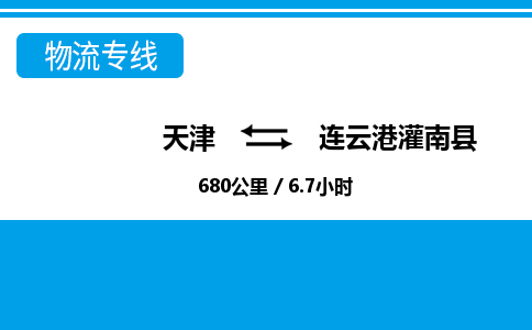 天津到連云港灌南縣物流專線-天津到連云港灌南縣貨運公司-