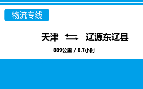 天津到遼源東遼縣物流專線-天津到遼源東遼縣貨運(yùn)公司-