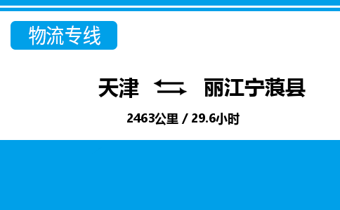 天津到麗江寧蒗縣物流專線-天津到麗江寧蒗縣貨運(yùn)公司-