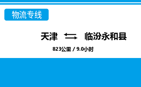 天津到臨汾永和縣物流專線-天津到臨汾永和縣貨運(yùn)公司-