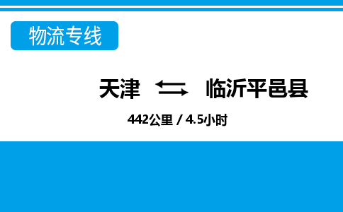 天津到臨沂平邑縣物流專線-天津到臨沂平邑縣貨運公司-