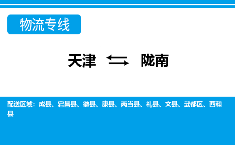 天津到隴南貨運(yùn)專線-直達(dá)運(yùn)輸-天津到隴南物流公司